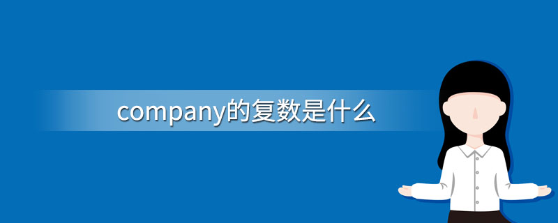 company的复数是什么