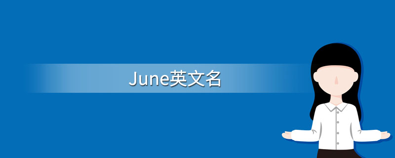 June英文名