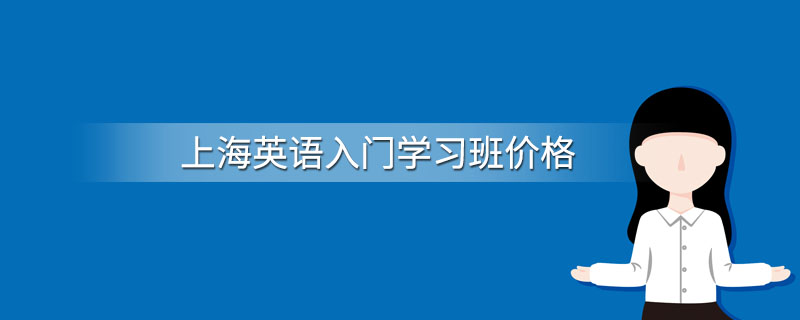 上海英语入门学习班价格