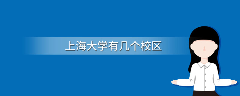 上海大学有几个校区