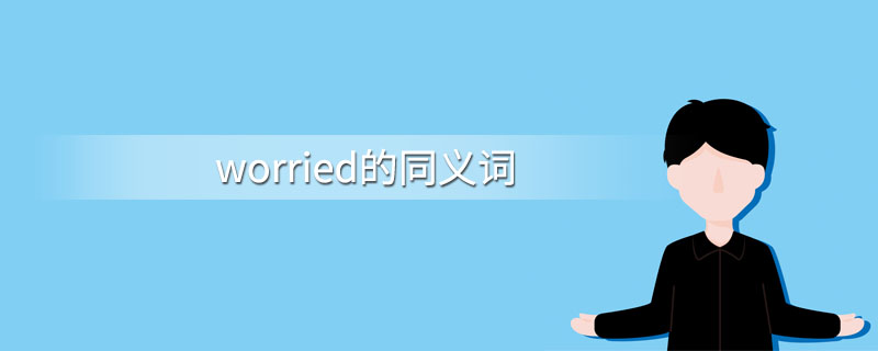 worried的同义词