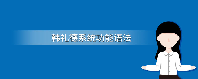 韩礼德系统功能语法