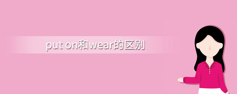 put on和wear的区别