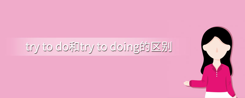 try to do和try to doing的区别