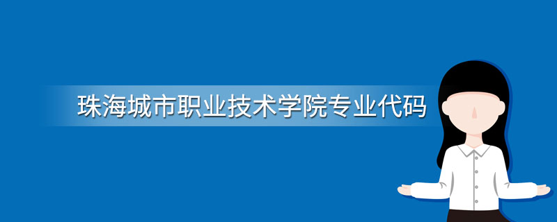 珠海城市职业技术学院专业代码