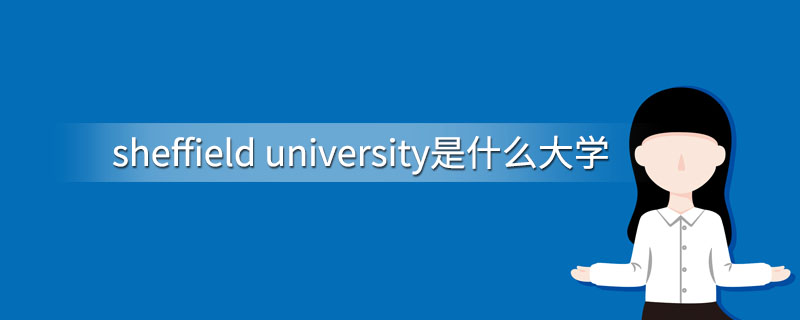 sheffield university是什么大学