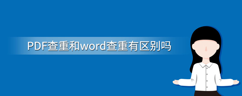 PDF查重和word查重有区别吗