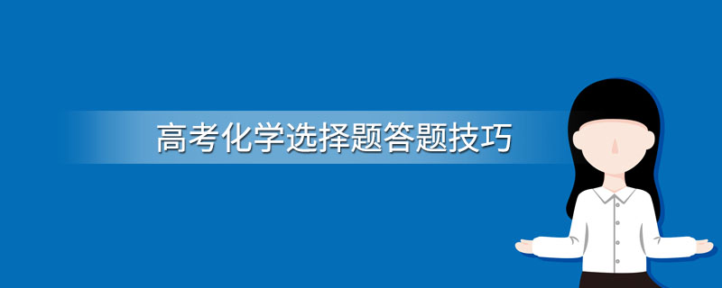 高考化学选择题答题技巧