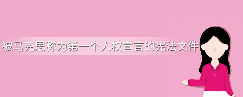 被马克思称为第一个人权宣言的宪法文件