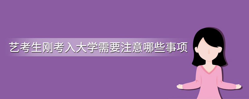 艺考生刚考入大学需要注意哪些事项？做好这五点你会有个光明未来