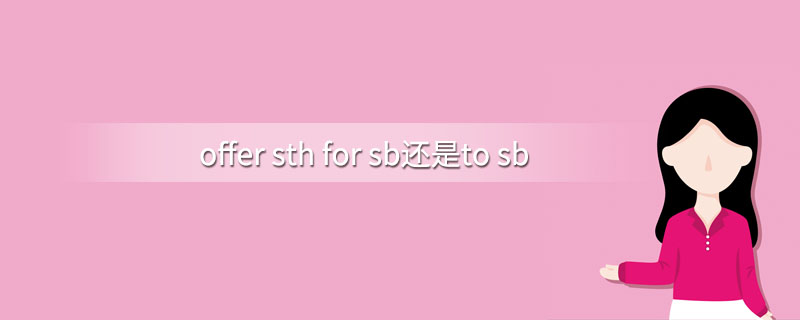 offer sth for sb还是to sb