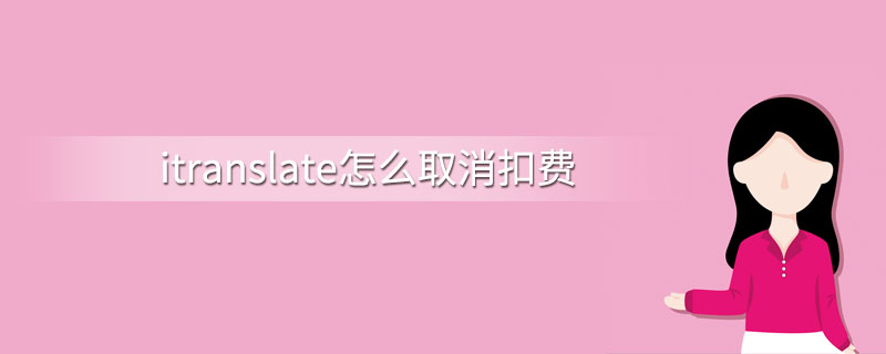 itranslate怎么取消扣费