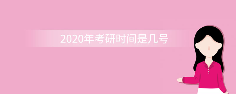 2020年考研时间是几号