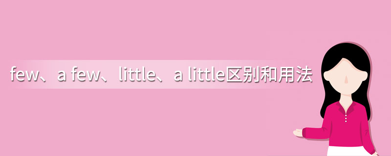 few、a few、little、a little区别和用法