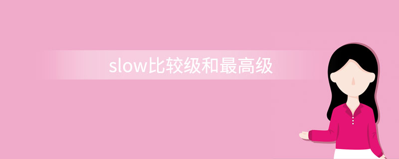 slow比较级和最高级