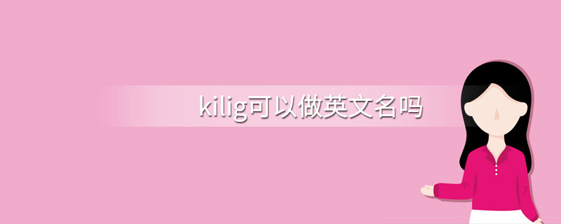 kilig可以做英文名吗