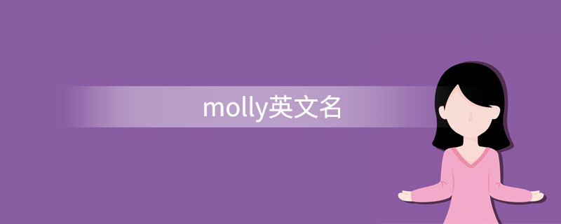 Molly英文名 艺考网
