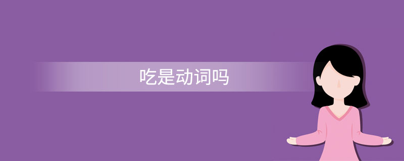 吃是动词吗