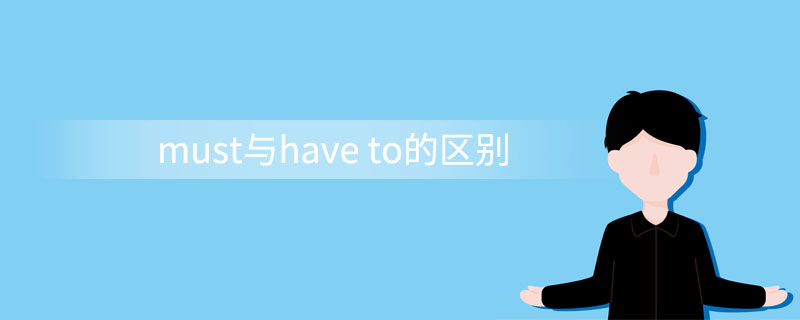 must与have to的区别