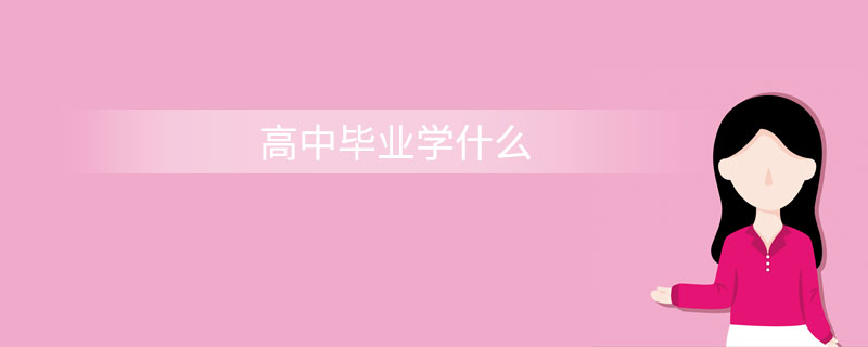 高中毕业学什么