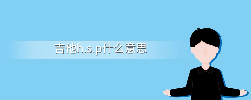 吉他h.s.p什么意思