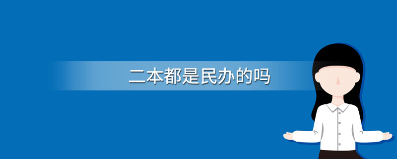 二本都是民办的吗