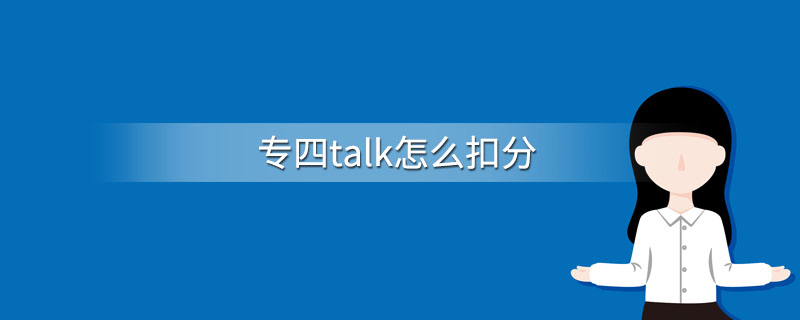 专四talk怎么扣分