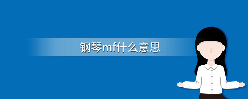 钢琴mf什么意思