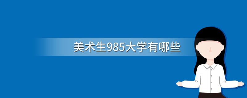 美术生985大学有哪些