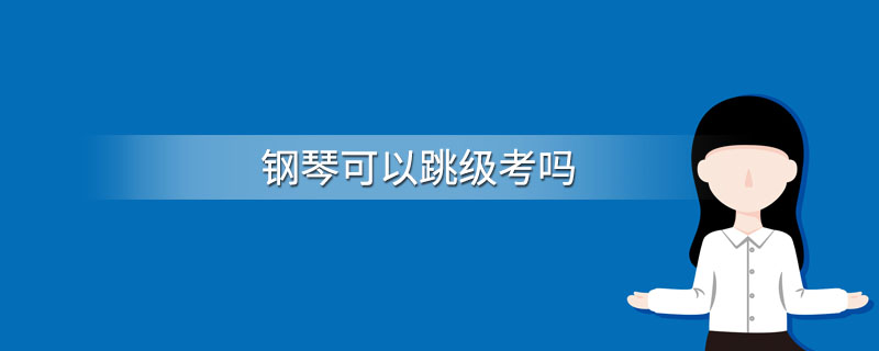 钢琴可以跳级考吗