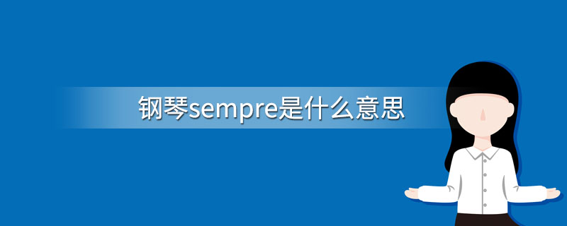 钢琴sempre是什么意思