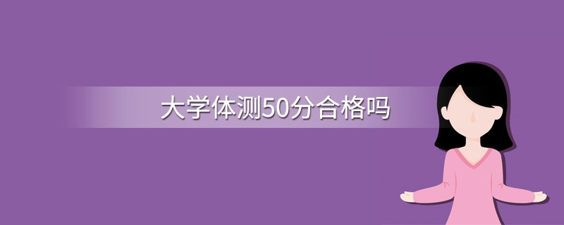 大学体测50分合格吗