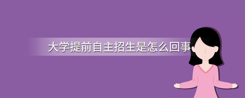 大学提前自主招生是怎么回事