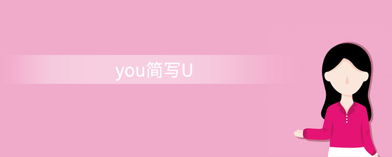 you简写U