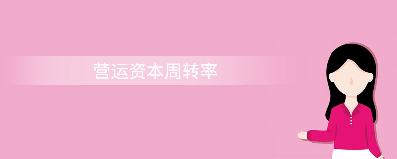 营运资本周转率