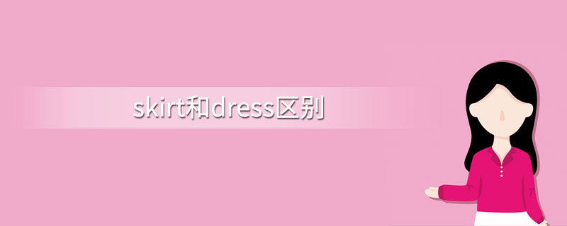 skirt和dress区别