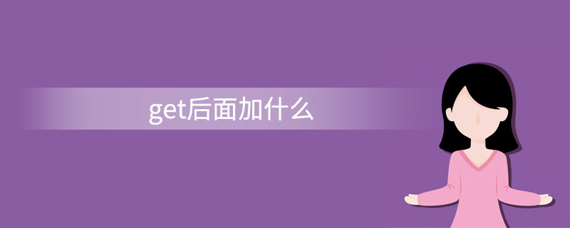 get后面加什么