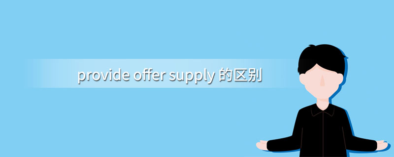 provide offer supply 的区别