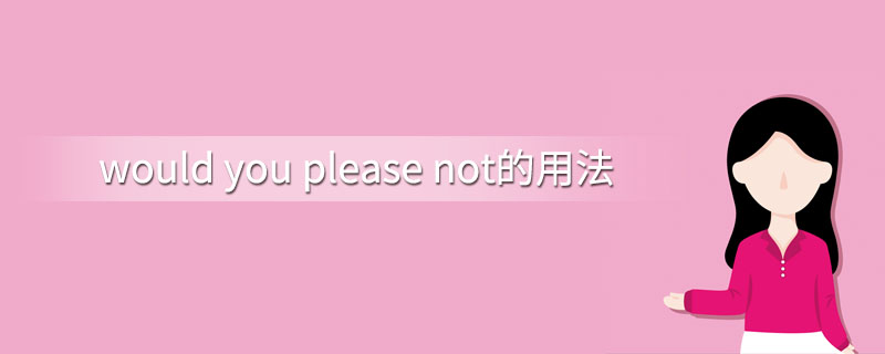 would you please not的用法