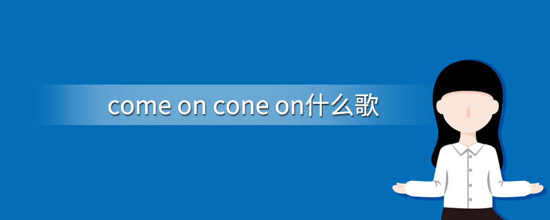 come on cone on什么歌