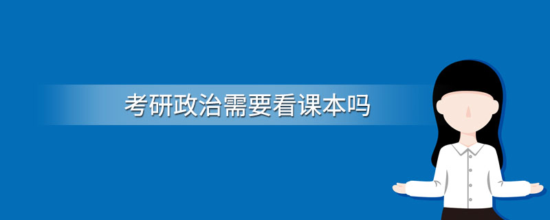 考研政治需要看课本吗