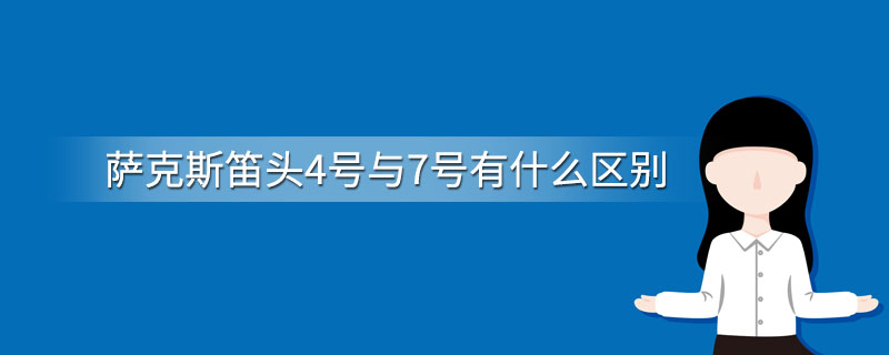 萨克斯笛头4号与7号有什么区别