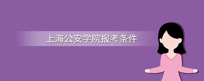 上海公安学院报考条件