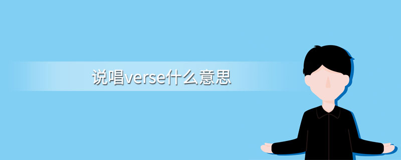 说唱verse什么意思