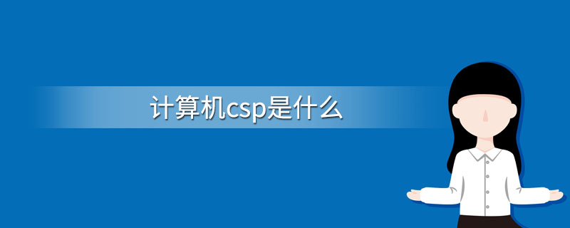 计算机csp是什么