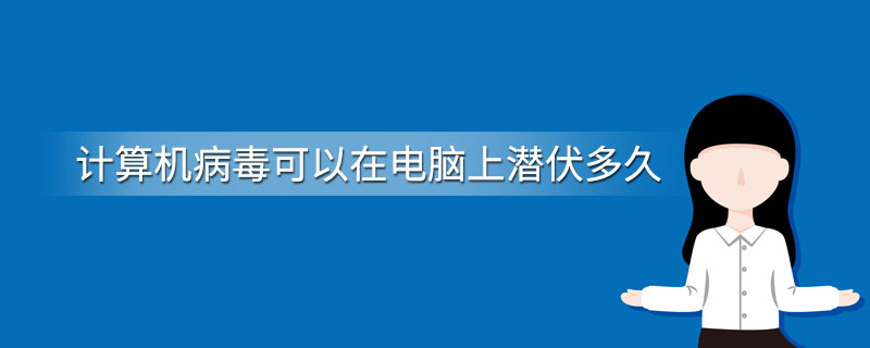 计算机病毒可以在电脑上潜伏多久