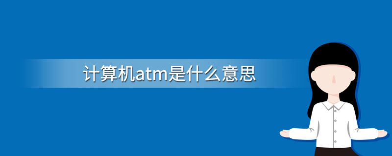 计算机atm是什么意思