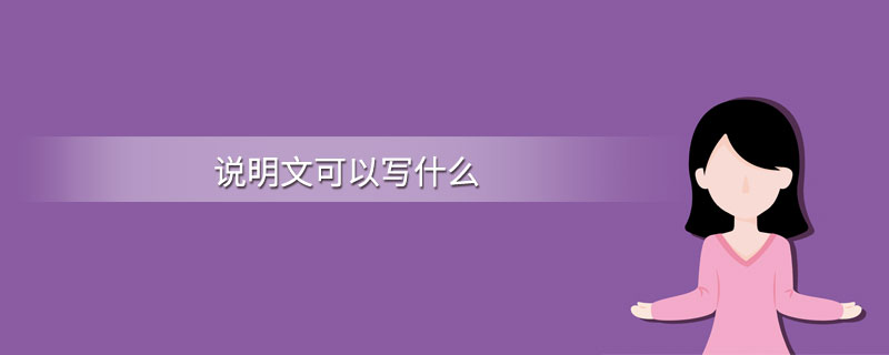 说明文可以写什么