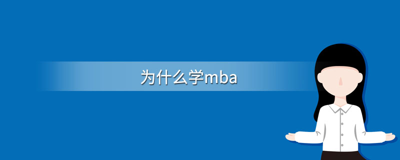 为什么学mba