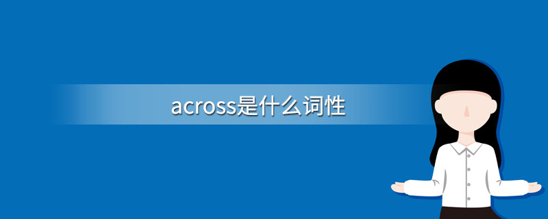 across是什么词性